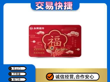 上海购物卡回收永辉超市卡.jpg