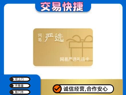 上海回收网易严选卡