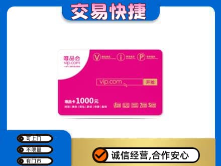 上海回收唯品会卡