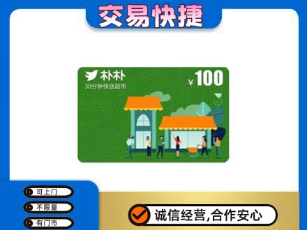 上海购物卡回收朴朴超市卡.jpg