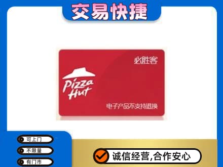 上海购物卡回收必胜客卡.jpg
