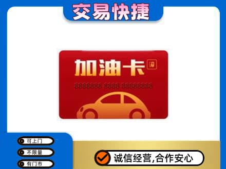 上海购物卡回收加油卡2.jpg