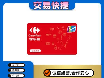 上海回收家乐福卡