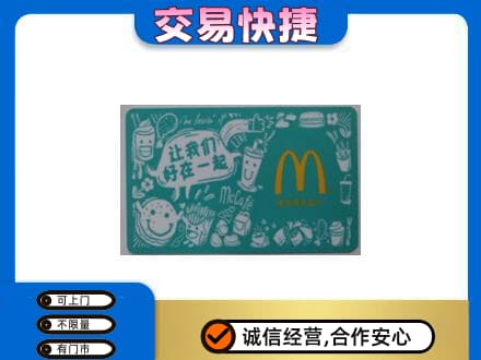 上海回收麦当劳卡