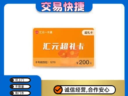 上海回收汇元卡