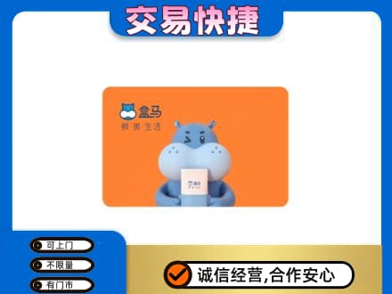 上海回收盒马生鲜卡
