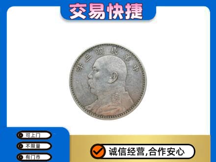 上海高价回收袁大头